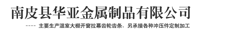 南皮县华亚金属制品有限公司